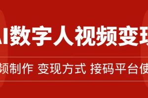 (7499期)AI数字人变现及流量玩法,轻松掌握流量密码,带货、流量主、收徒皆可为