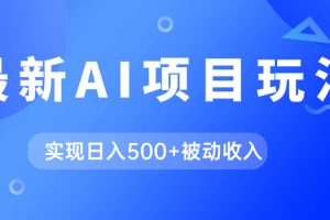 (7497期)AI最新玩法,用gpt自动生成爆款文章获取收益,实现日入500+被动收入