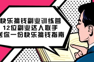 (7490期)快乐 搞钱副业训练营,12位副业达人联手送你一份快乐搞钱指南