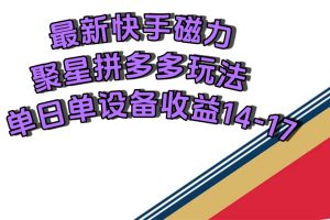 (7483期)最新快手磁力聚星撸拼多多玩法,单设备单日收益14—17元