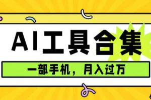 (7481期)0成本利用全套ai工具合集,一单29.9,一部手机即可月入过万(附资料)