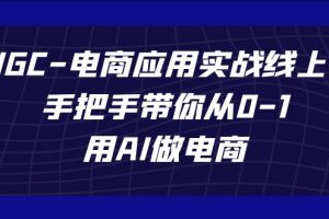 (7478期)AIGC-电商应用实战线上课,手把手带你从0-1,用AI做电商