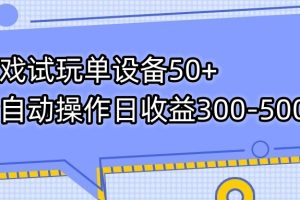 (7470期)游戏试玩单设备50+全自动操作日收益300-500+