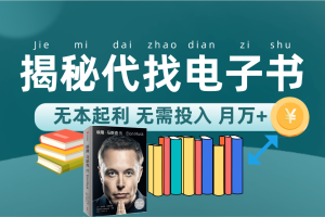 (7434期)新版揭秘代找电子书项目 适合小白 无本起利 月入万+