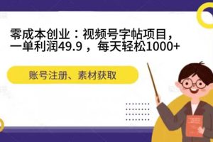 (7432期)零成本创业:视频号字帖项目,一单利润49.9 ,每天轻松1000+