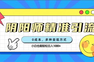 (7431期)0成本阴阳师精准引流,多种变现方式,小白也能轻松日入1000+