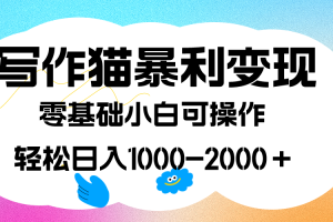 (7423期)写作猫暴利变现,日入1000-2000+,0基础小白可做,附保姆级教程
