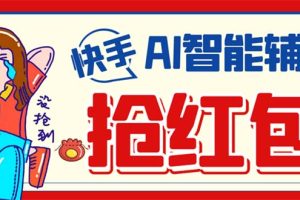 (7419期)外面收费888的最新AI智能快手全自动抢红包脚本,防风控单机一天10+【永…