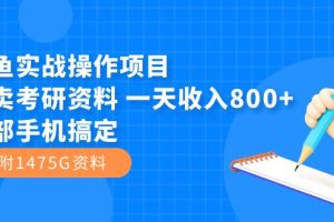 (7415期)闲鱼实战操作项目,售卖考研资料 一天收入800+一部手机搞定(附1475G资料)
