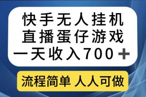 (7411期)快手无人挂机直播蛋仔游戏,一天收入700+流程简单人人可做(送10G素材)