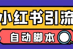 (7408期)【引流必备】小红薯一键采集,无限@自动发笔记、关注、点赞、评论【引流…