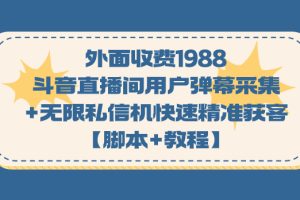 (7402期)外面收费1988斗音直播间用户弹幕采集+无限私信机快速精准获客【脚本+教程】
