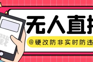 (7397期)【直播必备】火爆全网的无人直播硬改系统 支持任何平台 防非实时防违规必备