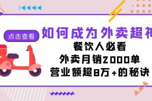 (7393期)如何成为外卖超神,餐饮人必看!外卖月销2000单,营业额超8万+的秘诀