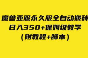 (7389期)外面收费3980魔兽亚服永久服全自动搬砖 日入350+保姆级教学(附教程+脚本)