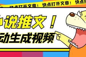 (7380期)最新AI小说推文全自动视频生成软件 无脑操作月入6000+【智能脚本+教程】