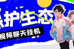 (7376期)外面收费1980的最新保护生态一对一聊天挂机项目,单窗口一天最少50+【永…