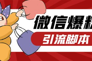 (7368期)【引流必备】微易发特供版/微信全功能营销软件/好友互动 自动回复 收款回复