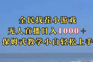 (7362期)全民找茬小游无人直播日入1000+保姆式教学小白轻松上手(附带直播语音包)