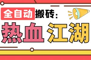 (7360期)外面收费1988的热血江湖全自动挂机搬砖项目,单窗口一天10+【脚本+教程】