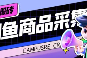 (7356期)外面收费998的闲鱼捡漏助手,多种变现方法轻松月入6000+【采集脚本+玩法…