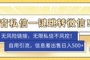 (7350期)外面卖1980的技术!抖音私信一键跳转微信!无风险卡片不屏蔽!