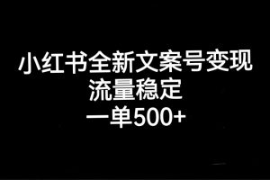 (7337期)小红书全新文案号变现,流量稳定,一单收入500+