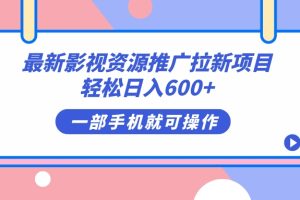 (7290期)最新影视资源推广拉新项目,轻松日入600+,无脑操作即可