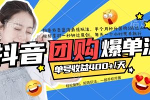 (7283期)抖音外卖爆单流10万+视频病毒式复制【软件去重+详细教程】