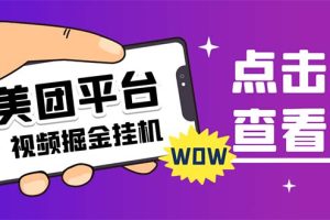 (7284期)外面卖188最新美团视频掘金挂机项目 单号单天5元左右【自动脚本+玩法教程】