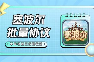 （7243期）最新塞波尔协议辅助全自动挂机脚本，单号单天几十+多号多撸【脚本+教程】