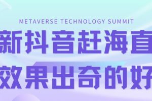 （7228期）最新抖音+快手赶海无人直播流量庞大，效果出奇的好（教程+素材）