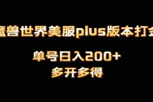 (8628期)魔兽世界美服plus版本全自动打金搬砖,单机日入1000+可矩阵操作,多开多得