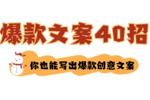 (8835期)如何写爆款文案-40招,你也能写出爆款创意文案
