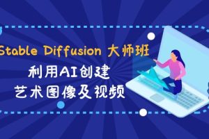 （8844期）Stable Diffusion 大师班: 利用AI创建艺术图像及视频-31视频课-中英字幕