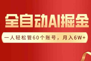 （9245期）【独家揭秘】一插件搞定！全自动采集生成爆文，一人轻松管60个账号 月入6W+