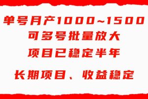 （9444期）单号月收益1000~1500，可批量放大，手机电脑都可操作，简单易懂轻松上手