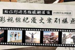 (9501期)影视综纪漫文案引爆点,给你打开思维醍醐灌顶+255种开头详解课(26节)