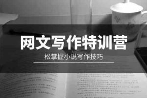 (9514期)网文-写作特训营,松掌握小说写作技巧(20节视频课)