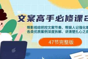 (9572期)影视 综纪-文案高手必修课2.0:文案课/案例课/认知课/题材课/变现课/加餐课