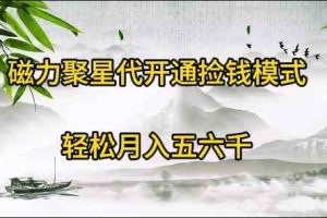 （9667期）磁力聚星代开通捡钱模式，轻松月入五六千