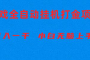（10215期）全自动游戏打金搬砖项目，日入1000+ 小白无脑上手