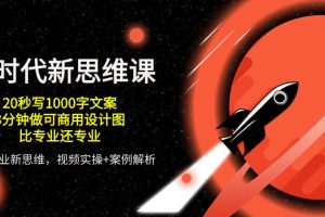 (10535期)AI 时代新思维课,20秒写1000字文案/3分钟做可商用设计图/比专业还专业