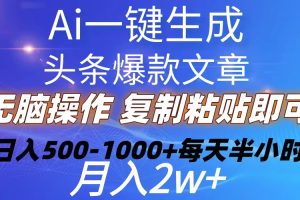 (10540期)Ai一键生成头条爆款文章 复制粘贴即可简单易上手小白首选 日入500-1000+
