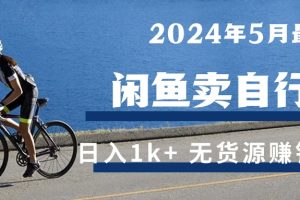 (10543期)2024年5月闲鱼卖自行车日入1k+ 最新无货源赚钱教学