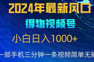 (10548期)2024年5月最新蓝海项目,小白无脑操作,轻松上手,日入1000+