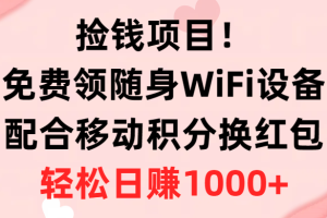 (10551期)捡钱项目!免费领随身WiFi设备+移动积分换红包,有手就行,轻松日赚1000+