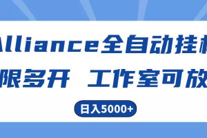 (10560期)Alliance国外全自动挂机,单窗口收益15+,可无限多开,日入5000+