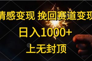 (10571期)情感变现,挽回赛道变现,日入1000+,上无封顶