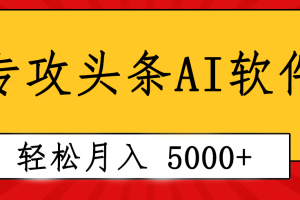 (10573期)专业成文AI写作软件出现:2分钟搞定原创,轻松月入5000+,小白福利